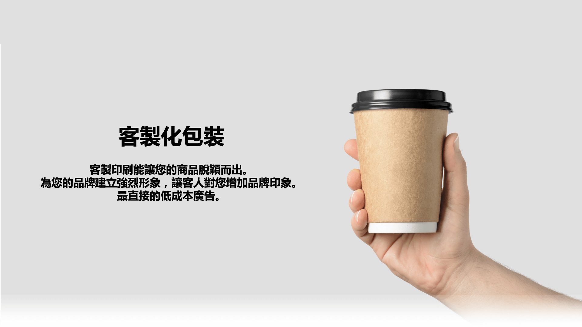 客製化包裝